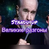 Стендап «Великие» Разгоны!