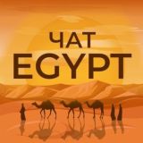 Египет🇪🇬 /Навигатор/Чат