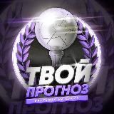 Твой прогноз | Прогнозы на спорт
