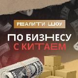 Реалити шоу по бизнесу с Китаем