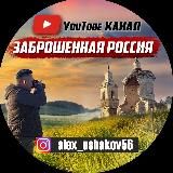 ютуб канал "Заброшенная Россия"