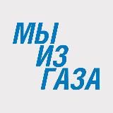 Мы из Газа