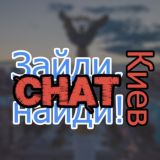 Зайди, найди | Киев_Чат 🇺🇦