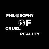 Философия жестокой реальности.