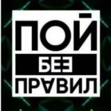 Пой без правил
