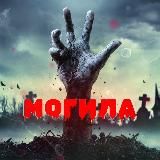 МОГИЛА 18+