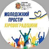Молодіжний простір Кіровоградщини💙💛