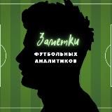 Заметки Футбольных Аналитиков
