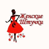 Женские штучки группа