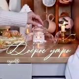 Доброе утро☕️stories🔥