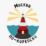 Москва по-корейски