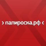 ПАПИРОСКА.РФ