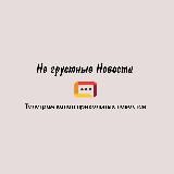 😁Не грустные Новости🌐