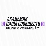 Акселератор возможностей Силы Сообществ