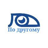 Посмотрим "По другому"