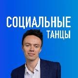 Олег Логинов | Сrazy Salsa