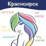 Красноярск Ищу модель | мастер