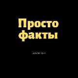 Просто Факты