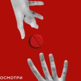 Красная таблетка. Посмотри правде в глаза!