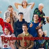 Трудные подростки 3 сезон АРХИВ