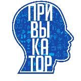 Привыкатор