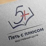 Ваш Учебный Центр "Пять с Плюсом"