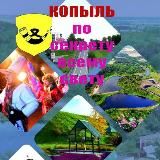 Копыль: по секрету всему свету