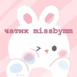 ♡чатик 𝑚𝑖𝑠𝑠𝑏𝑦𝑚𝑚🫂💞