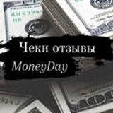 ЧЕКИ/ОТЗЫВЫ MoneyDay