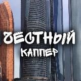 Честный Каппер 🕌