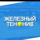 ЖЕЛЕЗНЫЙ ТЕННИС️