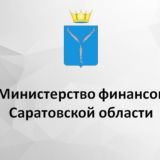 Минфин Саратовской области
