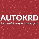 Автомобильный Краснодар