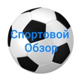 Спортовой Обзор