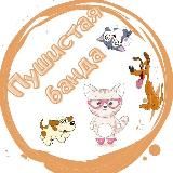 Пушистая банда