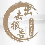 广州出击报告
