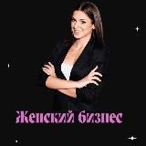 Бизнес по женски