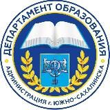 Департамент образования Южно-Сахалинска