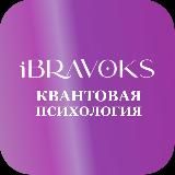 КВАНТОВАЯ ПСИХОЛОГИЯ iBravoks