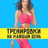 Тренировки + Рецепты