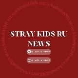 Stray Kids RU NEWS