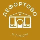 Лефортово и рядом 24/7 • ЮВАО