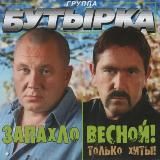 БУТЫРКА - Все Песни/Альбомы