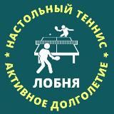 Настольный теннис. Активное долголетие Лобня