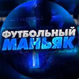 Футбольный Маньяк ⚽️