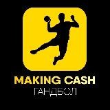 Making Cash|Гандбол