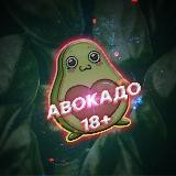 Авокадо 18+