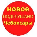 Чебоксары / Чувашия / Новости / 121rus