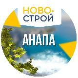 НовоСтрой Анапа