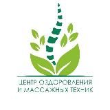 ЦЕНТР ОЗДОРОВЛЕНИЯ и МАССАЖНЫХ ТЕХНИК